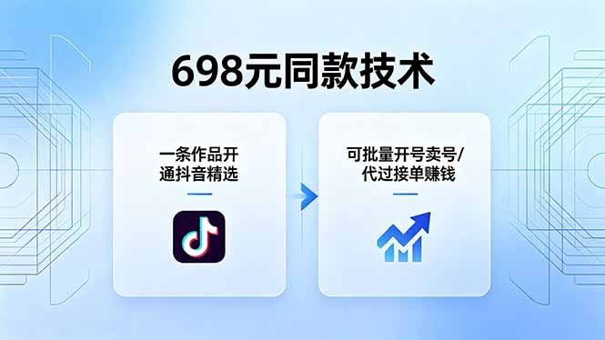 698元同款技术：一条作品开通抖音精选，可批量开号卖号，也可代过接单赚钱网络赚钱,项目资源网,副业资源网,兼职项目,网赚课程-副业赚钱-互联网创业-独家轻创IP大圣网创