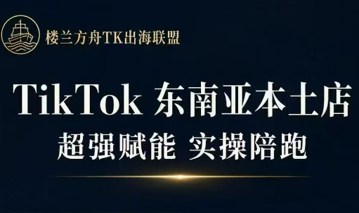 三叔·TikTok东南亚本土店实操(更5月)网络赚钱,项目资源网,副业资源网,兼职项目,网赚课程-副业赚钱-互联网创业-独家轻创IP大圣网创