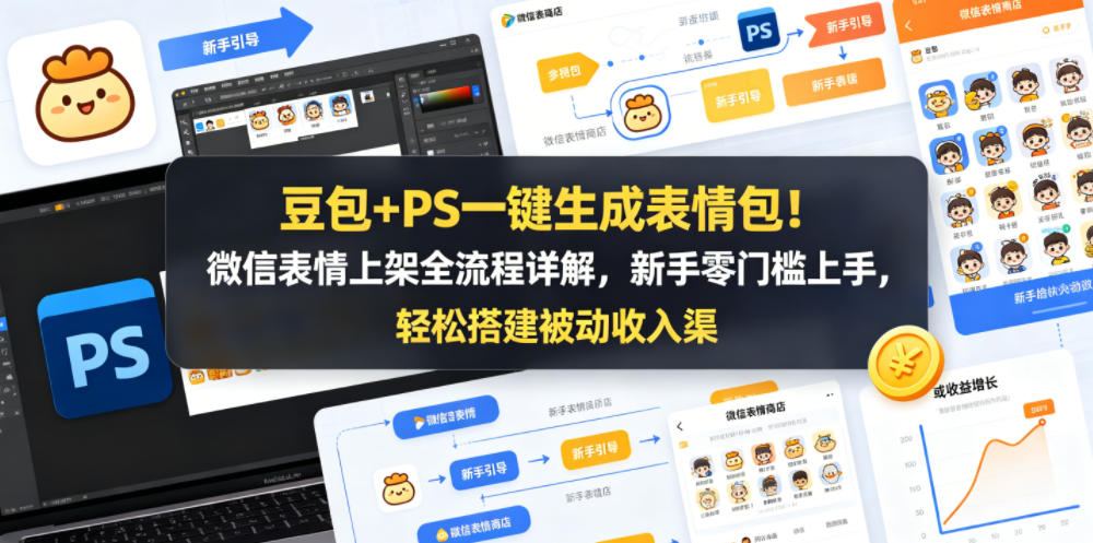 豆包+PS一键生成表情包！微信表情上架全流程详解，新手零门槛上手，轻松搭建被动收入渠道网络赚钱,项目资源网,副业资源网,兼职项目,网赚课程-副业赚钱-互联网创业-独家轻创IP大圣网创