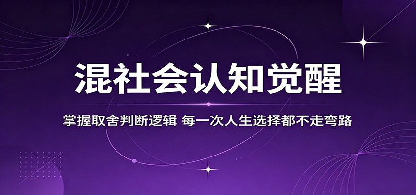 混社会认知觉醒,掌握取舍判断逻辑,每一次人生选择都不走弯路网络赚钱,项目资源网,副业资源网,兼职项目,网赚课程-副业赚钱-互联网创业-独家轻创IP大圣网创