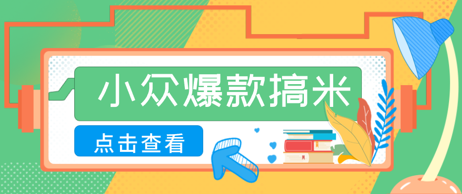 适合普通人的小众爆款搞米赛道，制作极其简单，月收益5000+网络赚钱,项目资源网,副业资源网,兼职项目,网赚课程-副业赚钱-互联网创业-独家轻创IP大圣网创