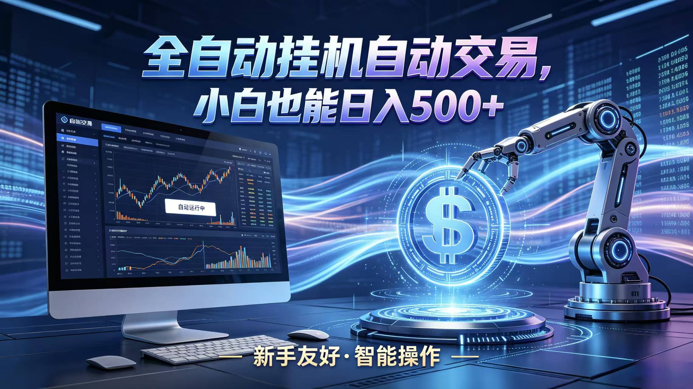 全新智能化交易助手,傻瓜式操作,小白也能快速上手,轻松实现日入500+网络赚钱,项目资源网,副业资源网,兼职项目,网赚课程-副业赚钱-互联网创业-独家轻创IP大圣网创