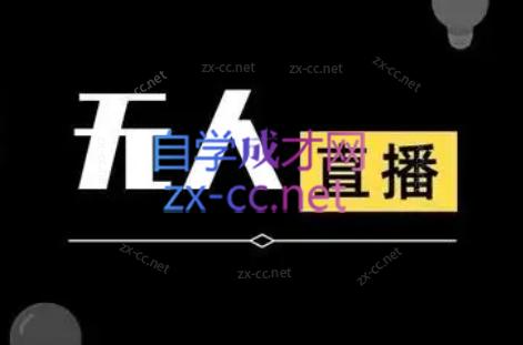 宝子哥·无人直播-非实时防风技术(更新5月)网络赚钱,项目资源网,副业资源网,兼职项目,网赚课程-副业赚钱-互联网创业-独家轻创IP大圣网创
