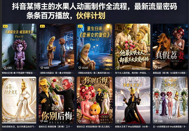抖音某博主的水果人动画制作全流程,最新流量密码,条条百万播放,伙伴计划|分成计划|商单|收徒等网络赚钱,项目资源网,副业资源网,兼职项目,网赚课程-副业赚钱-互联网创业-独家轻创IP大圣网创