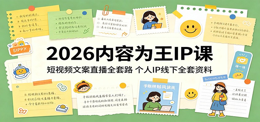 2026内容为王IP课:短视频文案直播全套路,个人IP线下全套资料网络赚钱,项目资源网,副业资源网,兼职项目,网赚课程-副业赚钱-互联网创业-独家轻创IP大圣网创