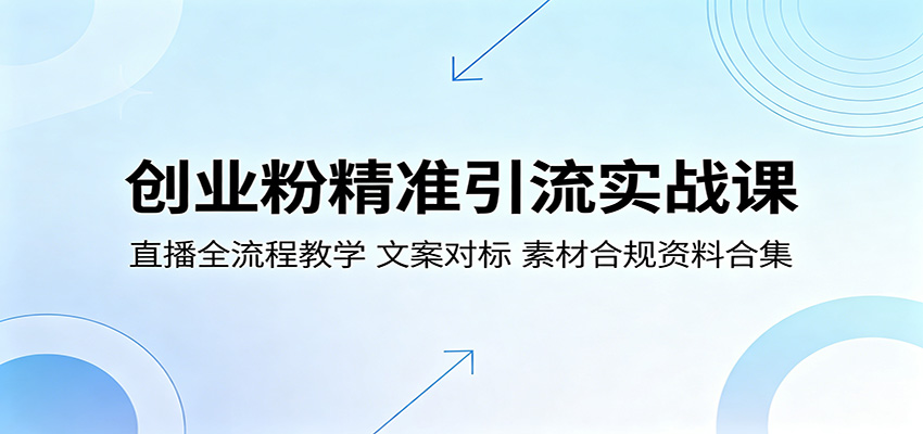 创业粉精准引流实战课:直播全流程教学,文案对标,素材合规资料合集网络赚钱,项目资源网,副业资源网,兼职项目,网赚课程-副业赚钱-互联网创业-独家轻创IP大圣网创