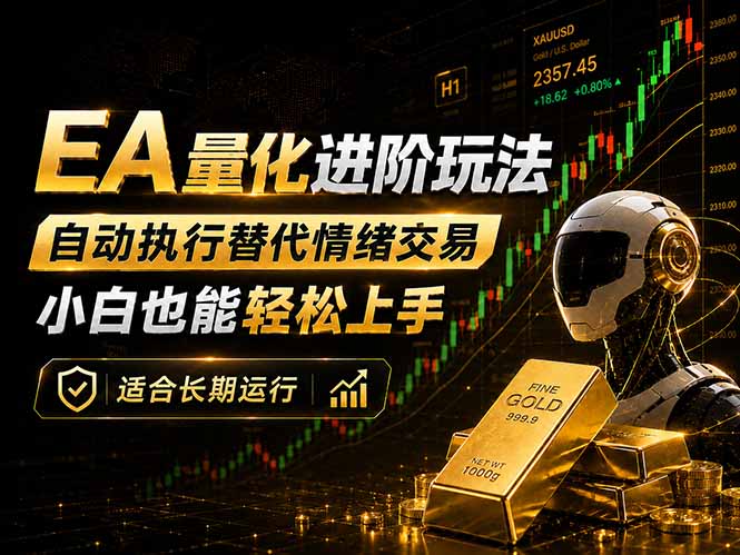 EA量化新玩法:自动执行+规则交易,小白也能轻松入门,长期稳定运行可放大收益网络赚钱,项目资源网,副业资源网,兼职项目,网赚课程-副业赚钱-互联网创业-独家轻创IP大圣网创