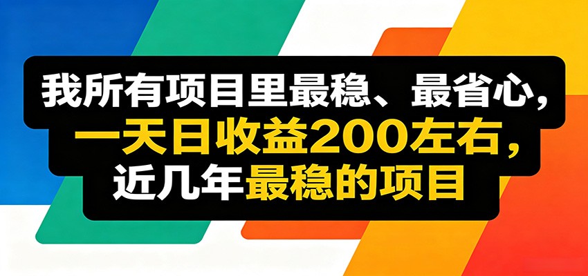 优质线上收益项目,操作简单流程成熟,无需复杂运营,日均稳定收益约200元网络赚钱,项目资源网,副业资源网,兼职项目,网赚课程-副业赚钱-互联网创业-独家轻创IP大圣网创