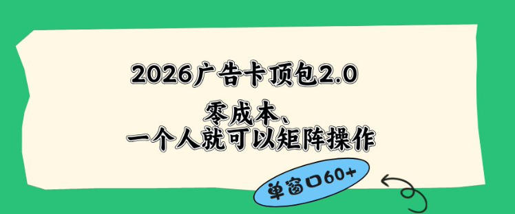 2026广告自动卡顶包2.0玩法，单窗口60+零成本、简单好操作，直接省略复杂人工步骤【揭秘】网络赚钱,项目资源网,副业资源网,兼职项目,网赚课程-副业赚钱-互联网创业-独家轻创IP大圣网创