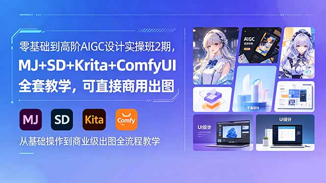 零基础到高阶AIGC设计实操班2期,MJ+SD+Krita+ComfyUI全套教学,可直接商用出图网络赚钱,项目资源网,副业资源网,兼职项目,网赚课程-副业赚钱-互联网创业-独家轻创IP大圣网创
