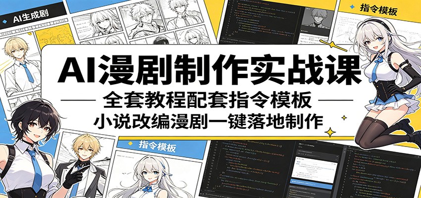 AI漫剧制作实战课:全套教程配套指令模板,小说改编漫剧一键落地制作网络赚钱,项目资源网,副业资源网,兼职项目,网赚课程-副业赚钱-互联网创业-独家轻创IP大圣网创
