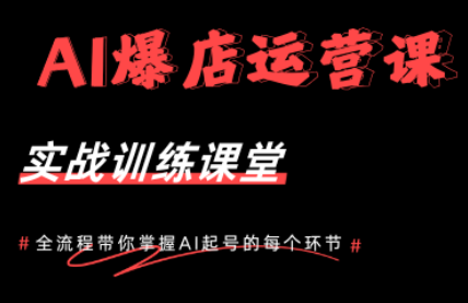 AI爆店运营,从0-1实体店流量起号课程网络赚钱,项目资源网,副业资源网,兼职项目,网赚课程-副业赚钱-互联网创业-独家轻创IP大圣网创