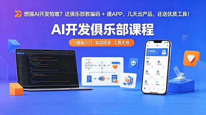 想搞 AI 开发怕难?这俱乐部教编码 + 建 APP,几天出产品,还送优质工具【原创双语字幕】网络赚钱,项目资源网,副业资源网,兼职项目,网赚课程-副业赚钱-互联网创业-独家轻创IP大圣网创
