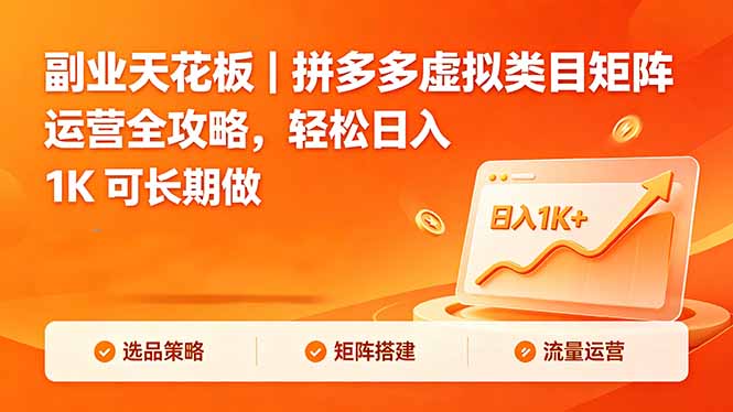 副业天花板|拼多多虚拟类目矩阵运营全攻略,轻松日入 1K 可长期做网络赚钱,项目资源网,副业资源网,兼职项目,网赚课程-副业赚钱-互联网创业-独家轻创IP大圣网创