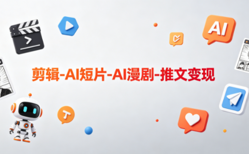 可乐老师·剪辑-AI短片-AI漫剧-推文变现网络赚钱,项目资源网,副业资源网,兼职项目,网赚课程-副业赚钱-互联网创业-独家轻创IP大圣网创