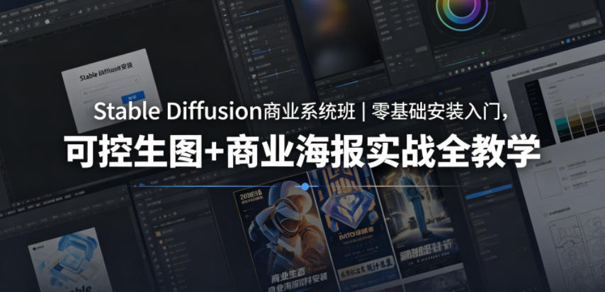 Stable Diffusion商业系统班｜零基础安装入门，可控生图+商业海报实战全教学网络赚钱,项目资源网,副业资源网,兼职项目,网赚课程-副业赚钱-互联网创业-独家轻创IP大圣网创