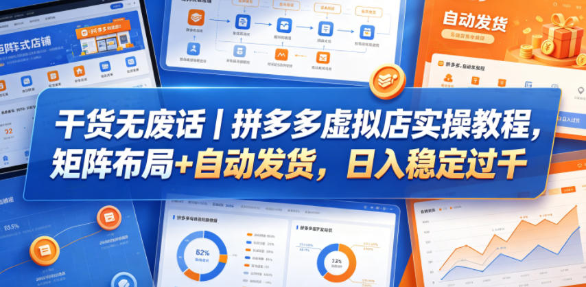 干货无废话｜拼多多虚拟店实操教程，矩阵布局+自动发货，日入稳定过千网络赚钱,项目资源网,副业资源网,兼职项目,网赚课程-副业赚钱-互联网创业-独家轻创IP大圣网创