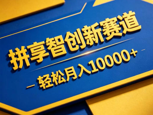 拼享智创新赛道，轻松月入1W+，门槛极低、收益稳定、可长期放大的轻资产项目【揭秘】网络赚钱,项目资源网,副业资源网,兼职项目,网赚课程-副业赚钱-互联网创业-独家轻创IP大圣网创