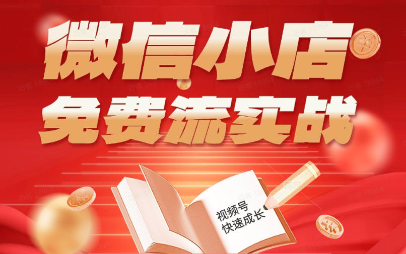 微信小店免费流实战，有货源无货源双模式，从开店到爆单全实操课，小白也能月入1W+网络赚钱,项目资源网,副业资源网,兼职项目,网赚课程-副业赚钱-互联网创业-独家轻创IP大圣网创