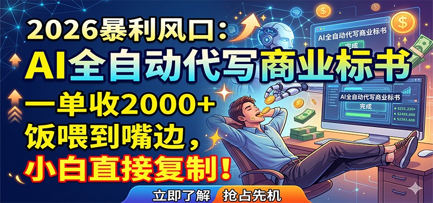 AI全自动代写商业标书，一单收2000+，饭喂到嘴边，小白直接复制网络赚钱,项目资源网,副业资源网,兼职项目,网赚课程-副业赚钱-互联网创业-独家轻创IP大圣网创