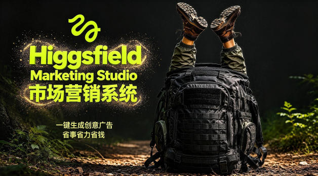 告别高成本广告！Higgsfield Marketing Studio市场营销系统详解｜一键生成创意广告，省去1W成本网络赚钱,项目资源网,副业资源网,兼职项目,网赚课程-副业赚钱-互联网创业-独家轻创IP大圣网创