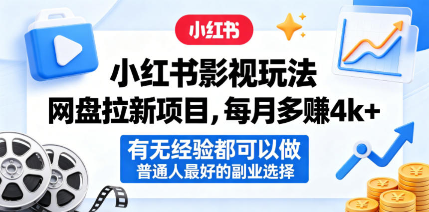 小红书影视玩法网盘拉新项目,每月多賺4k+,有无经验都可以做,普通人最好的副业选择网络赚钱,项目资源网,副业资源网,兼职项目,网赚课程-副业赚钱-互联网创业-独家轻创IP大圣网创
