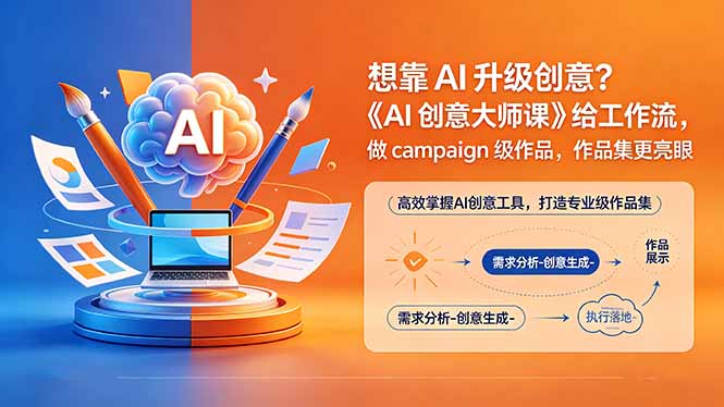 想靠AI升级创意?《AI创意大师课》给工作流,做campaign级作品,作品集更亮眼【原创双语字幕】网络赚钱,项目资源网,副业资源网,兼职项目,网赚课程-副业赚钱-互联网创业-独家轻创IP大圣网创