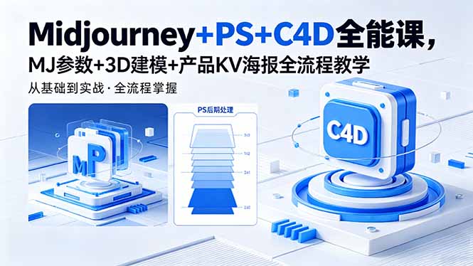 Midjourney+PS+C4D全能课,MJ参数+3D建模+产品KV海报全流程教学网络赚钱,项目资源网,副业资源网,兼职项目,网赚课程-副业赚钱-互联网创业-独家轻创IP大圣网创