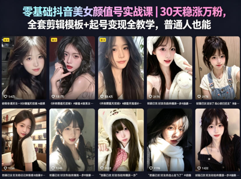 零基础抖音美女颜值号实战课｜30天稳涨万粉，全套剪辑模板+起号变现全教学，普通人也能复制网络赚钱,项目资源网,副业资源网,兼职项目,网赚课程-副业赚钱-互联网创业-独家轻创IP大圣网创