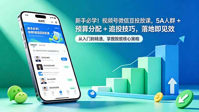 新手必学!视频号微信豆投放课,5A 人群 + 预算分配 + 追投技巧,落地即见效网络赚钱,项目资源网,副业资源网,兼职项目,网赚课程-副业赚钱-互联网创业-独家轻创IP大圣网创