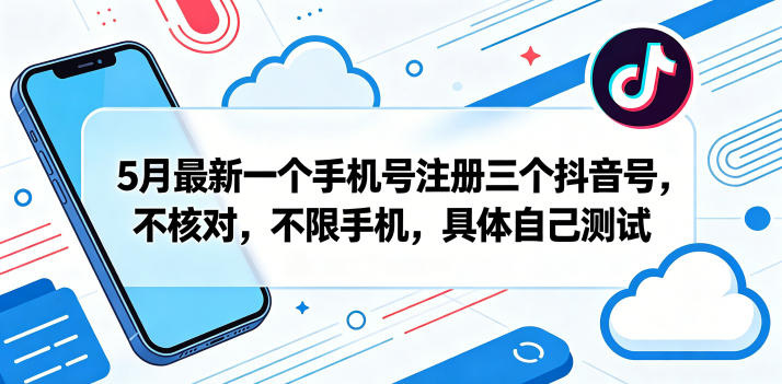5月最新一个手机号注册三个抖音号，不核对，不限手机，具体自己测试网络赚钱,项目资源网,副业资源网,兼职项目,网赚课程-副业赚钱-互联网创业-独家轻创IP大圣网创
