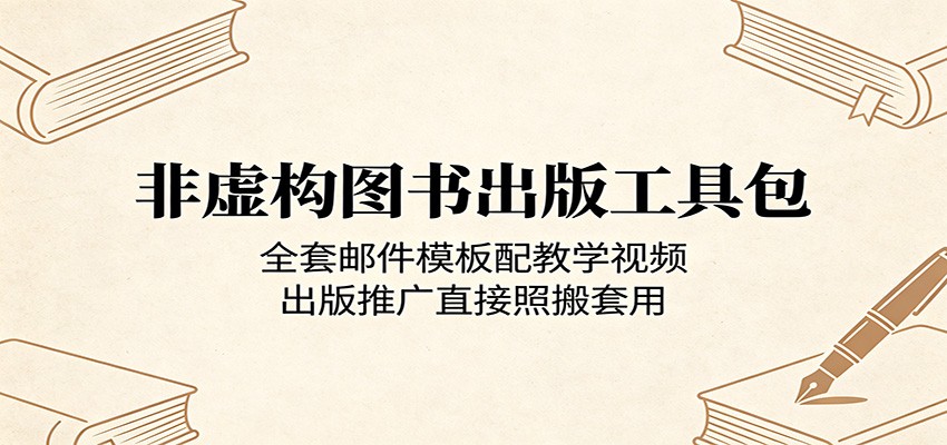 非虚构图书出版工具包:全套邮件模板配教学视频,出版推广直接照搬套用网络赚钱,项目资源网,副业资源网,兼职项目,网赚课程-副业赚钱-互联网创业-独家轻创IP大圣网创