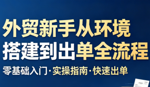 凯米老师·外贸新手从环境搭建到出单全流程网络赚钱,项目资源网,副业资源网,兼职项目,网赚课程-副业赚钱-互联网创业-独家轻创IP大圣网创