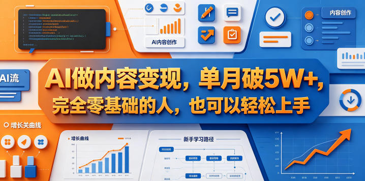 AI做内容变现，单月破5W+，完全零基础的人，也可以轻松上手网络赚钱,项目资源网,副业资源网,兼职项目,网赚课程-副业赚钱-互联网创业-独家轻创IP大圣网创