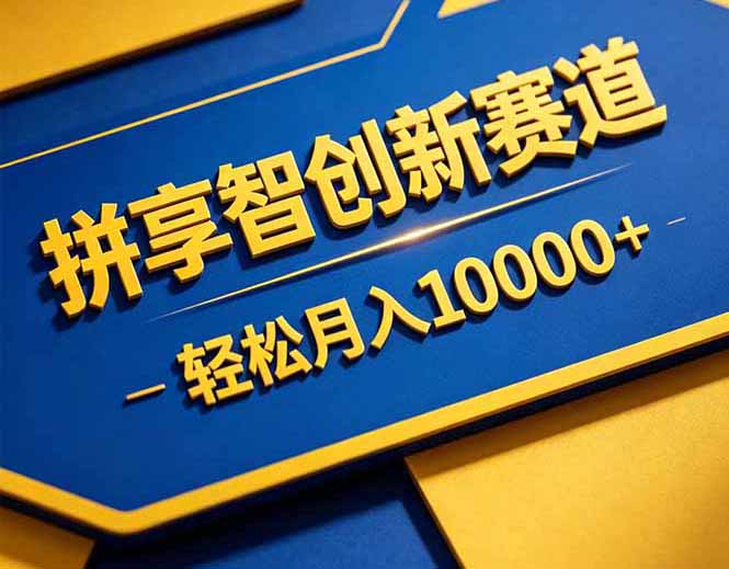 拼多多享智创新赛道,卖一切可以通过网盘链接交付的虚拟商品,轻松月入10000+网络赚钱,项目资源网,副业资源网,兼职项目,网赚课程-副业赚钱-互联网创业-独家轻创IP大圣网创