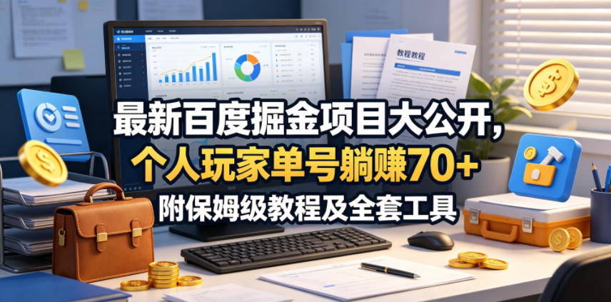 最新百度掘金项目大公开，个人玩家单号躺賺70+，附保姆级教程及全套工具【揭秘】网络赚钱,项目资源网,副业资源网,兼职项目,网赚课程-副业赚钱-互联网创业-独家轻创IP大圣网创