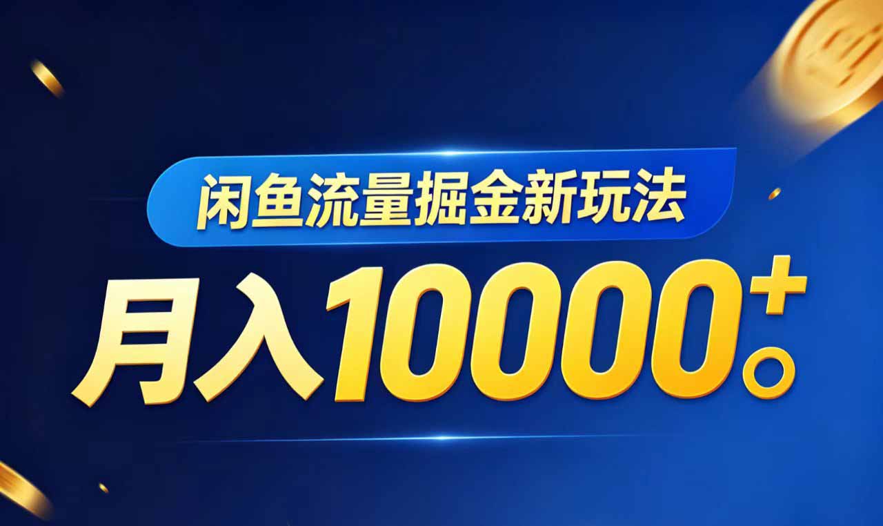 闲鱼流量掘金虚拟资料新玩法,月入10000+网络赚钱,项目资源网,副业资源网,兼职项目,网赚课程-副业赚钱-互联网创业-独家轻创IP大圣网创