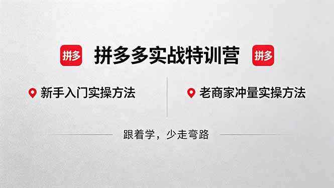 拼多多实战特训营(更新5月15网络赚钱,项目资源网,副业资源网,兼职项目,网赚课程-副业赚钱-互联网创业-独家轻创IP大圣网创