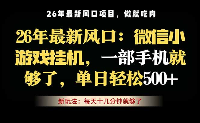 微信小游戏挂机教学，轻松日入500+，一部手机就够了，长期稳定可做网络赚钱,项目资源网,副业资源网,兼职项目,网赚课程-副业赚钱-互联网创业-独家轻创IP大圣网创