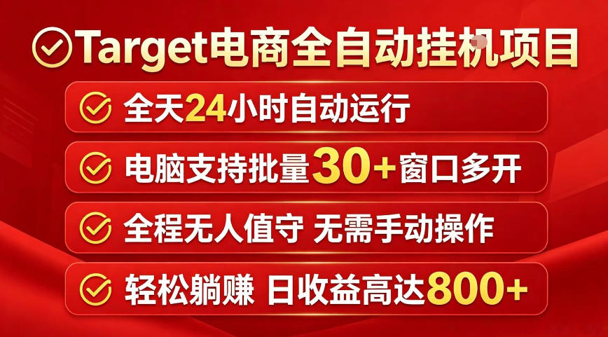 Target电商全自动挂G项目，电脑可批量30+窗口运行，日收益入800，全程无人值守，无需手动操作【揭秘】网络赚钱,项目资源网,副业资源网,兼职项目,网赚课程-副业赚钱-互联网创业-独家轻创IP大圣网创