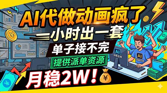 AI代做动画疯了，一小时出一套，单子接不完，提供派单资源，月稳2W！网络赚钱,项目资源网,副业资源网,兼职项目,网赚课程-副业赚钱-互联网创业-独家轻创IP大圣网创