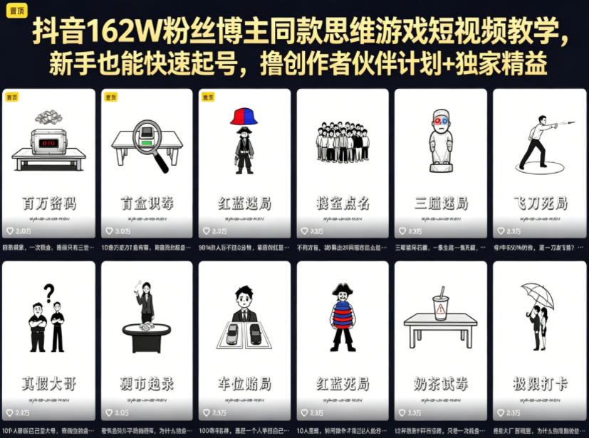 抖音162W粉丝博主同款思维游戏短视频教学,新手也能快速起号,撸创作者伙伴计划+独家精选收益网络赚钱,项目资源网,副业资源网,兼职项目,网赚课程-副业赚钱-互联网创业-独家轻创IP大圣网创