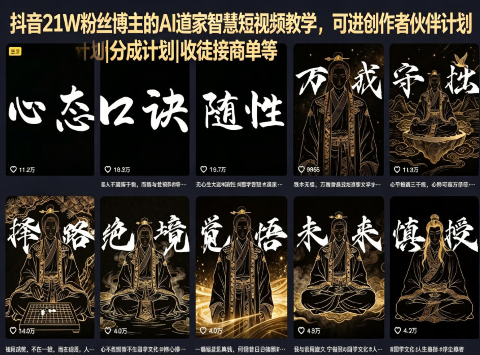 抖音21W粉丝博主的AI道家智慧短视频教学,可进创作者伙伴计划|分成计划|收徒接商单等网络赚钱,项目资源网,副业资源网,兼职项目,网赚课程-副业赚钱-互联网创业-独家轻创IP大圣网创