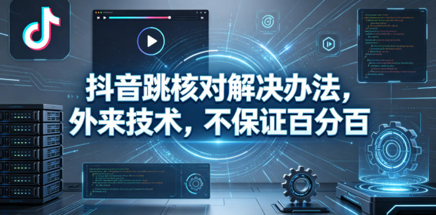 抖音跳核对解决办法,外来技术,不保证百分百网络赚钱,项目资源网,副业资源网,兼职项目,网赚课程-副业赚钱-互联网创业-独家轻创IP大圣网创