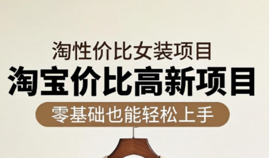 响蚁学苑·淘宝超高价女装项目网络赚钱,项目资源网,副业资源网,兼职项目,网赚课程-副业赚钱-互联网创业-独家轻创IP大圣网创
