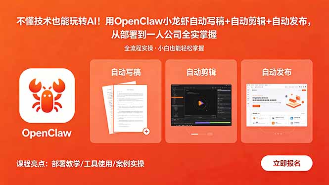 不懂技术也能玩转AI！用OpenClaw小龙虾自动写稿+自动剪辑+自动发布，从部署到一人公司全实操网络赚钱,项目资源网,副业资源网,兼职项目,网赚课程-副业赚钱-互联网创业-独家轻创IP大圣网创