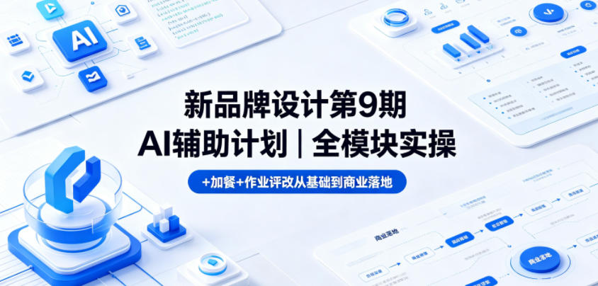 新品牌设计第9期AI辅助计划｜全模块实操+加餐+作业评改从基础到商业落地网络赚钱,项目资源网,副业资源网,兼职项目,网赚课程-副业赚钱-互联网创业-独家轻创IP大圣网创