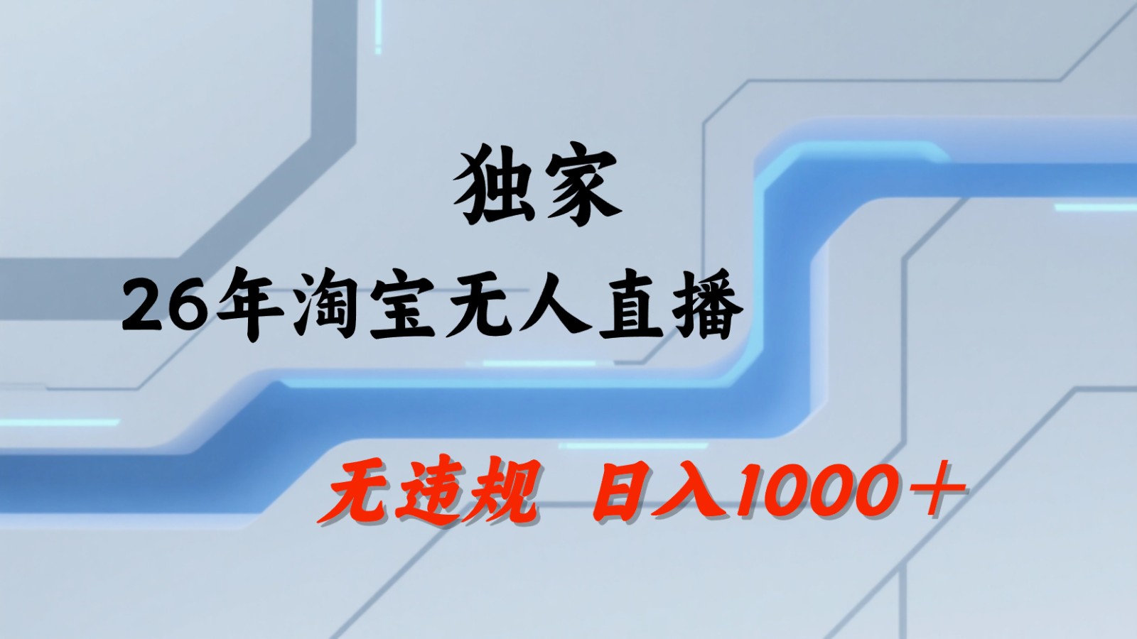 淘宝无人直播：不违规、不封号，直播35小时狂卖13万，全年都是旺季，还能批量矩阵操作网络赚钱,项目资源网,副业资源网,兼职项目,网赚课程-副业赚钱-互联网创业-独家轻创IP大圣网创
