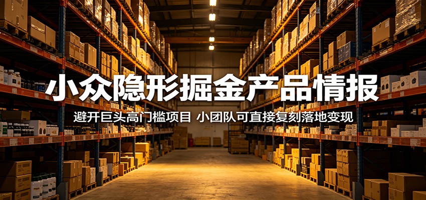 小众隐形掘金产品情报：避开巨头高门槛项目，小团队可直接复刻落地变现网络赚钱,项目资源网,副业资源网,兼职项目,网赚课程-副业赚钱-互联网创业-独家轻创IP大圣网创
