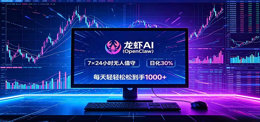 龙虾AI(OpenClaw)全自动挂机,智能操控电脑高效执行任务,每天轻松到手四位数网络赚钱,项目资源网,副业资源网,兼职项目,网赚课程-副业赚钱-互联网创业-独家轻创IP大圣网创